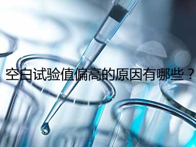 空白試驗值偏高的(de)原因有哪些？