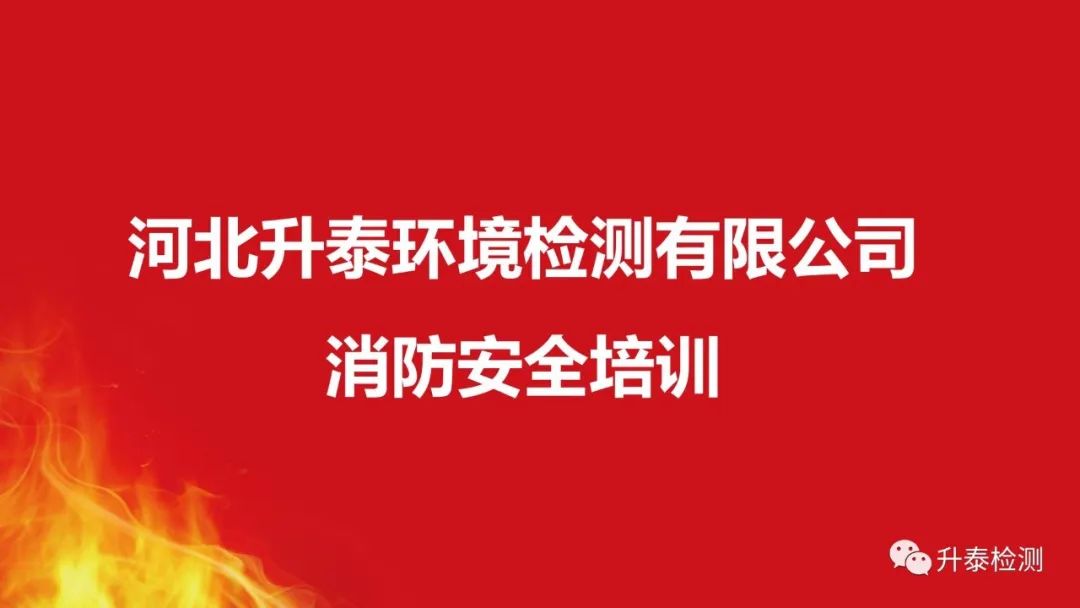 2022年度升泰檢測消防安全培訓