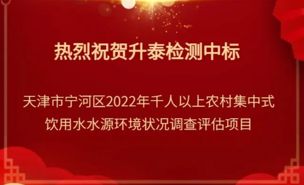【升泰喜報】熱烈祝賀升泰檢測中标天津市甯河區2022年千人(rén)以(yǐ)上(shàng)農村集中式飲用水水源環境狀況調查評估項目
