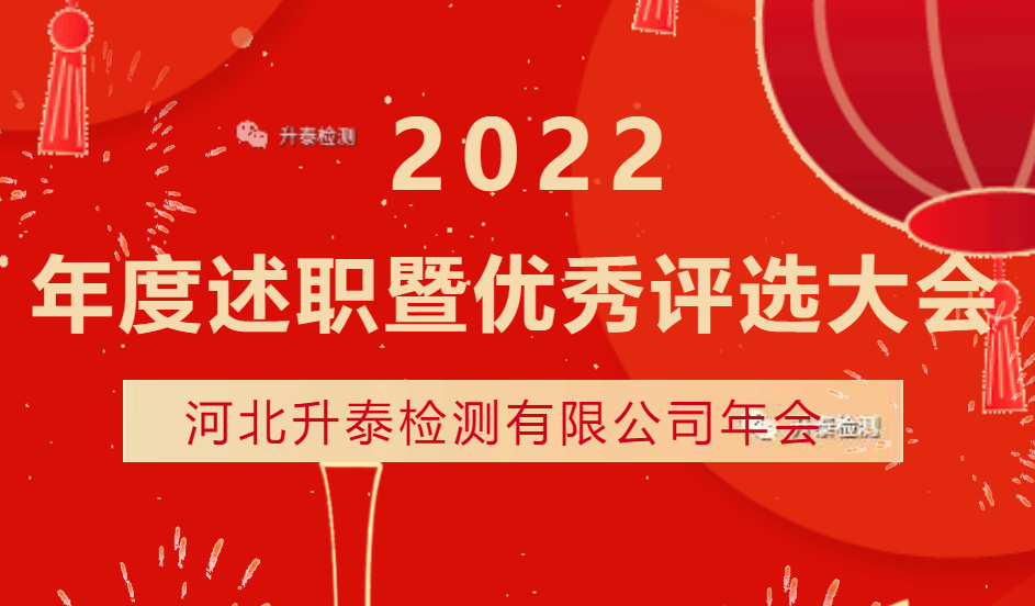 【升泰新聞】升泰檢測2022年度“團結合作、開拓未來(lái)、2023加油向前”主題年會隆重召開