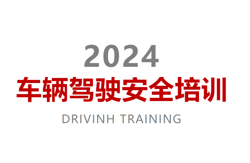 2024年車輛駕駛安全培訓