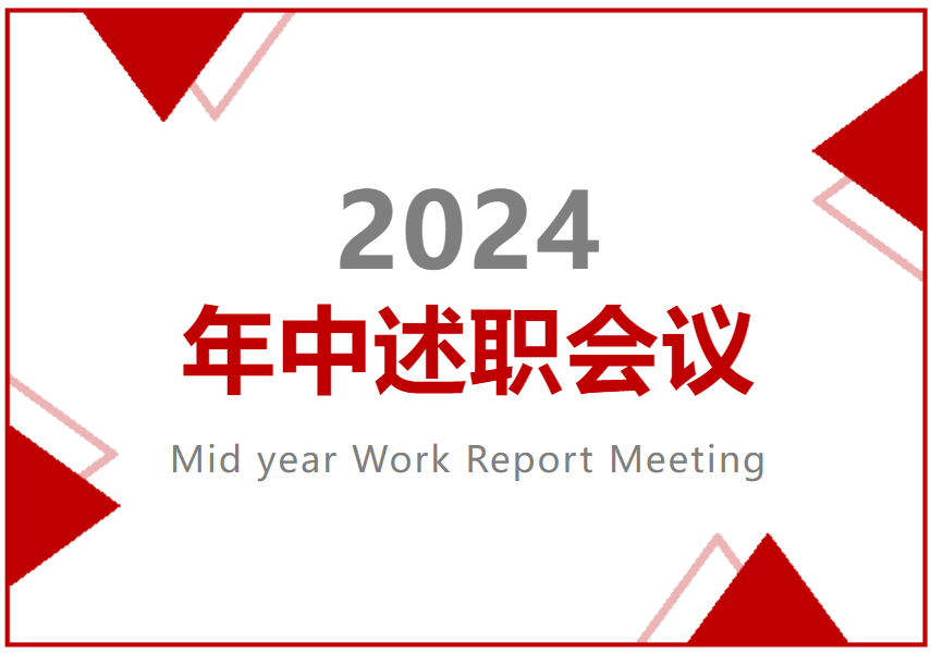 【升泰新聞】乘風破浪 砥砺前行 | 2024年中述職會議圓滿召開
